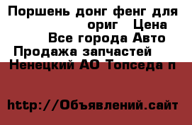 Поршень донг фенг для cummins IsLe, L ориг › Цена ­ 2 350 - Все города Авто » Продажа запчастей   . Ненецкий АО,Топседа п.